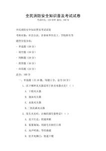 全民消防安全知識普及考試試卷