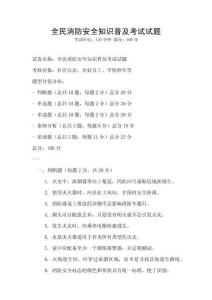 全民消防安全知識普及考試試題