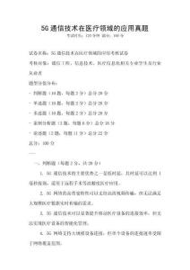 5G通信技術在醫療領域的應用真題