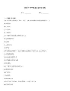2026年中學生道法題庫及答案