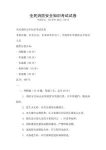 全民消防安全知识考试试卷