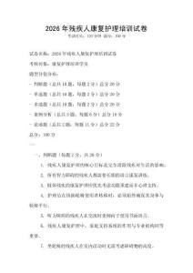 2026年殘疾人康復護理培訓試卷