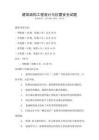 建筑結構工程設計與抗震安全試題