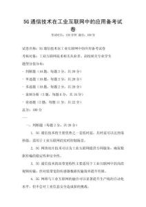 5G通信技術在工業互聯網中的應用備考試卷