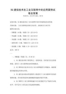 5G通信技術在工業互聯網中的應用案例試卷及答案