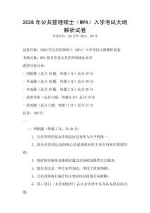 2026年公共管理碩士（MPA）入學(xué)考試大綱解析試卷
