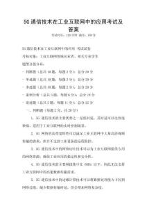 5G通信技術在工業互聯網中的應用考試及答案