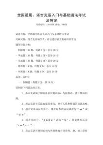 全國通用：塔吉克語入門與基礎語法考試及答案