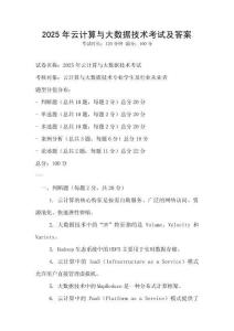 2025年云計算與大數(shù)據(jù)技術考試及答案