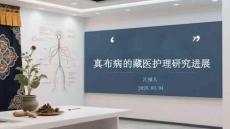 真布病的藏醫護理研究進展