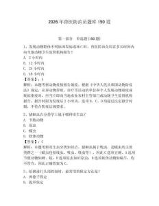 2026年獸醫(yī)防治員題庫(kù)150道含答案【輕巧奪冠】