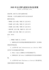 2025年云計算與虛擬化考試及答案