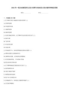 2023年一級(jí)注冊(cè)建筑師之設(shè)計(jì)前期與場(chǎng)地設(shè)計(jì)高分題庫附精品答案