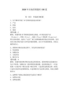 2026年市場營銷題庫150道附參考答案【奪分金卷】