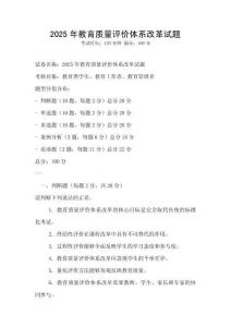 2025年教育质量评价体系改革试题