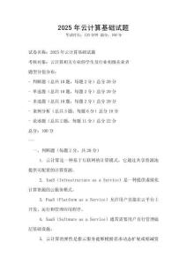 2025年云計算基礎試題
