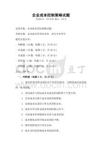 企業成本控制策略試題