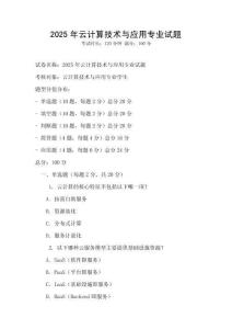 2025年云計算技術與應用專業(yè)試題