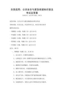 全國適用：公共安全與緊急救援知識普及考試及答案