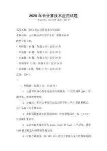 2025年云計算技術(shù)應(yīng)用試題