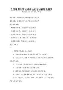 全国通用计算机操作技能考核真题及答案