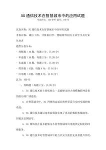 5G通信技術在智慧城市中的應用試題