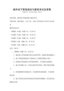 城市地下管線規劃與建設考試及答案
