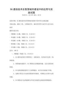5G通信技術在智慧城市建設中的應用與實踐試題