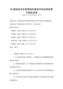 5G通信技術在智慧城市建設中的應用前景與挑戰試卷