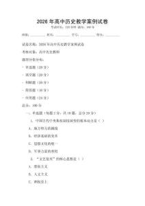 2026年高中歷史教學(xué)案例試卷