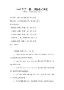 2025年云計算，服務模式試題