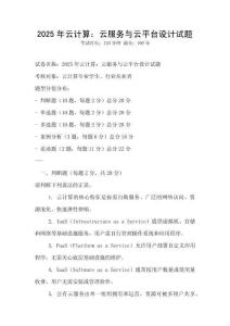 2025年云計算：云服務與云平臺設計試題