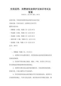 全國適用：消費者權益保護法知識考試及答案