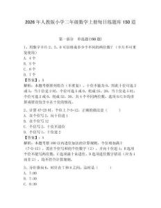 2026年人教版小學二年級數學上冊每日練題庫150道及參考答案【預熱題】