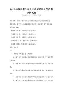 2025年數字孿生技術在虛擬現實中的應用案例試卷