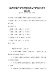 5G通信技術在智慧城市建設中的應用試卷及答案