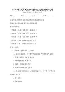2026年公共英語四級詞匯速記策略試卷