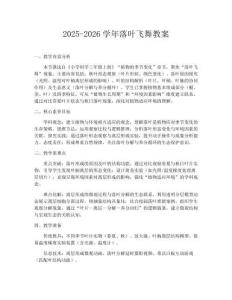 2025-2026学年落叶飞舞教案