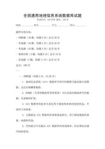 全國通用地理信息系統(tǒng)數(shù)據(jù)庫試題