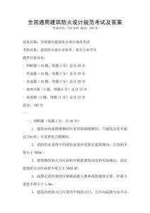 全國(guó)通用建筑防火設(shè)計(jì)規(guī)范考試及答案
