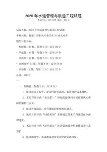 2026年水運(yùn)管理與航道工程試題