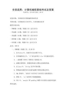 全國適用：計算機編程基礎考試及答案