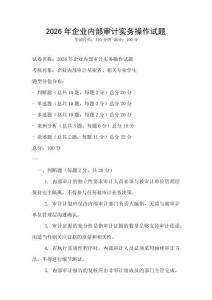 2026年企業內部審計實務操作試題