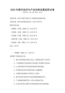 2025年數字經濟與產業創新發展趨勢試卷