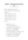 全国适用：计算机网络安全知识考试及答案
