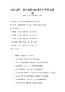 全國適用：計算機網絡安全知識考試及答案