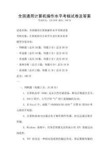 全国通用计算机操作水平考核试卷及答案