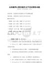 全國通用計算機操作水平考試模擬試題