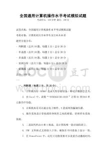 全国通用计算机操作水平考试模拟试题