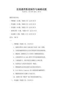 全國(guó)通用影視制作與編輯試題